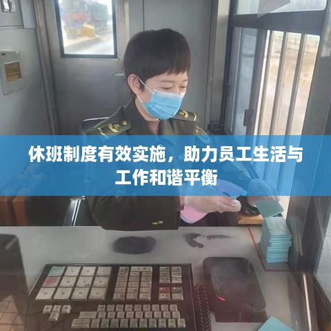 休班制度有效实施，助力员工生活与工作和谐平衡