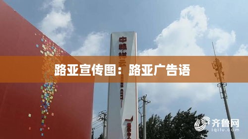 路亚宣传图：路亚广告语 