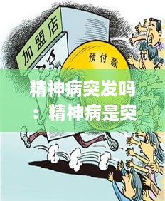 精神病突发吗：精神病是突然得的吗?还是日积月累 