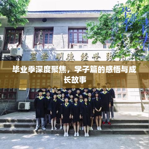 毕业季深度聚焦，学子篇的感悟与成长故事