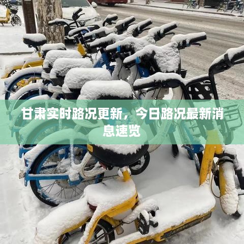 甘肃实时路况更新，今日路况最新消息速览