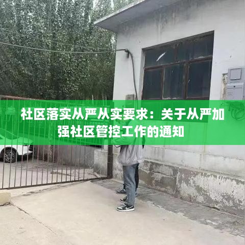 社区落实从严从实要求：关于从严加强社区管控工作的通知 
