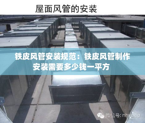 铁皮风管安装规范：铁皮风管制作安装需要多少钱一平方 