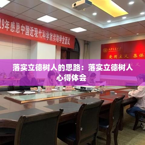 落实立德树人的思路：落实立德树人心得体会 