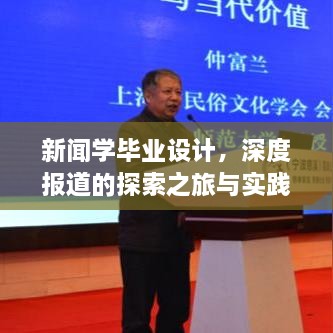 新闻学毕业设计，深度报道的探索之旅与实践之路