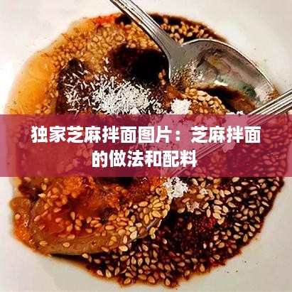 独家芝麻拌面图片：芝麻拌面的做法和配料 