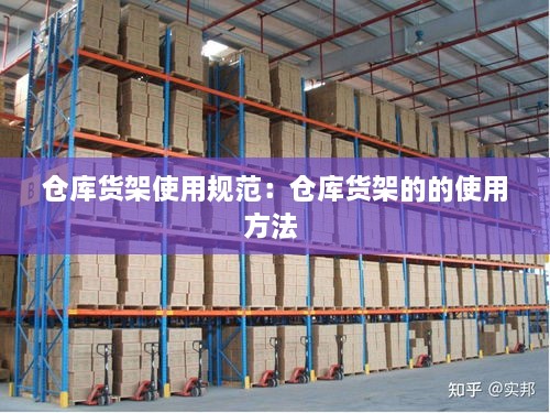 仓库货架使用规范：仓库货架的的使用方法 