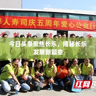 今日头条聚焦长乐，揭秘长乐发展新篇章