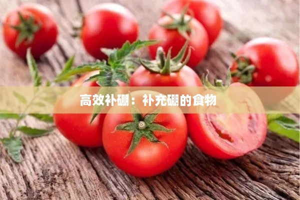 高效补硼：补充硼的食物 