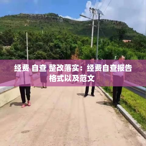 经费 自查 整改落实：经费自查报告格式以及范文 