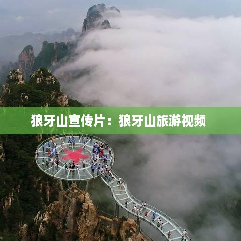 狼牙山宣传片：狼牙山旅游视频 