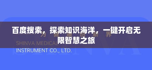 百度搜索，探索知识海洋，一键开启无限智慧之旅