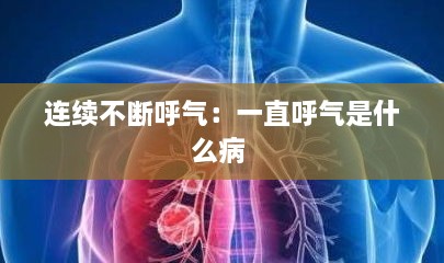 连续不断呼气：一直呼气是什么病 