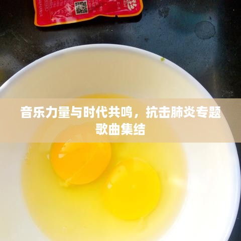 音乐力量与时代共鸣，抗击肺炎专题歌曲集结