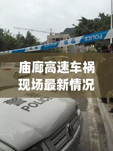 庙廊高速车祸现场最新情况，事故视频曝光，紧急救援进行中