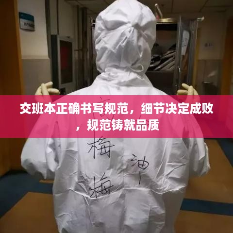 交班本正确书写规范，细节决定成败，规范铸就品质