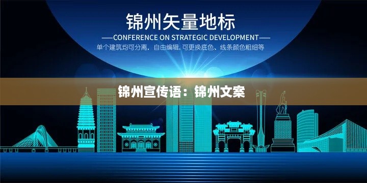 锦州宣传语：锦州文案 