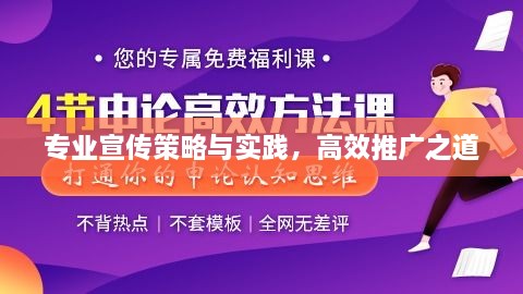 专业宣传策略与实践，高效推广之道