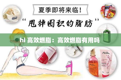 hi 高效燃脂：高效燃脂有用吗 