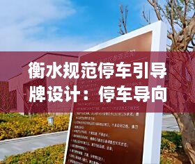 衡水规范停车引导牌设计：停车导向标识牌尺寸 