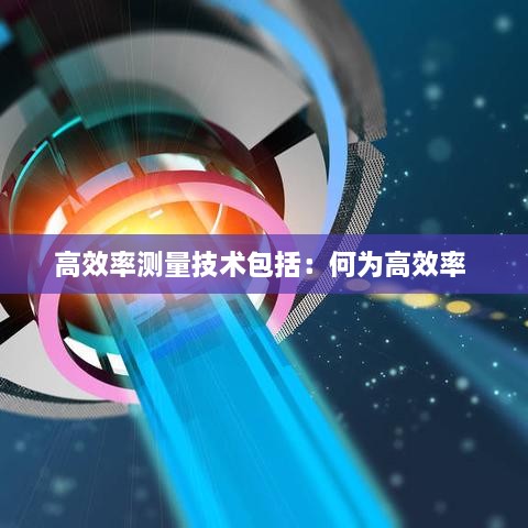 高效率测量技术包括：何为高效率 