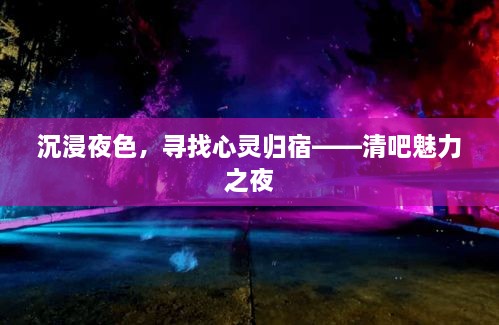 沉浸夜色，寻找心灵归宿——清吧魅力之夜