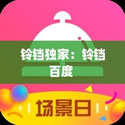 铃铛独家：铃铛百度 