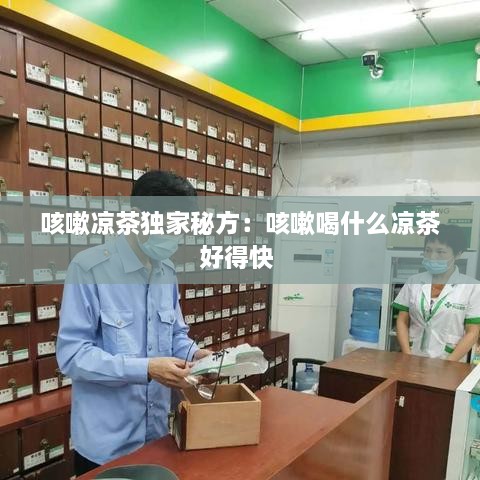 咳嗽凉茶独家秘方：咳嗽喝什么凉茶好得快 