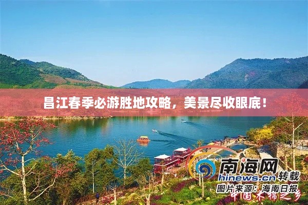 昌江春季必游胜地攻略，美景尽收眼底！
