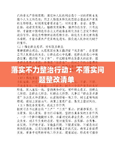 落实不力整治行动：不落实问题整改清单 
