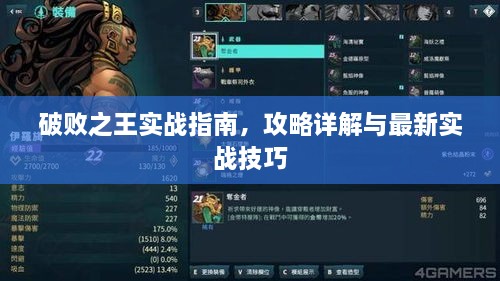 破败之王实战指南，攻略详解与最新实战技巧