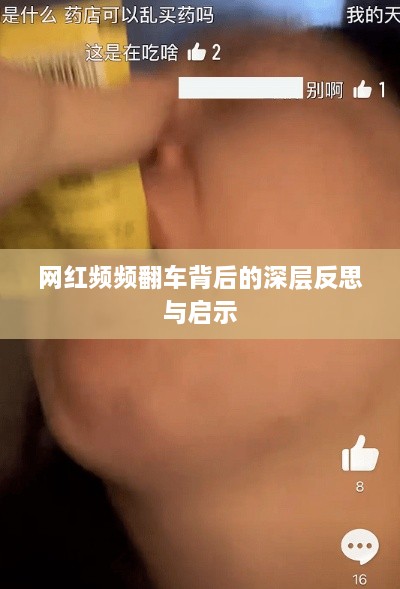 网红频频翻车背后的深层反思与启示
