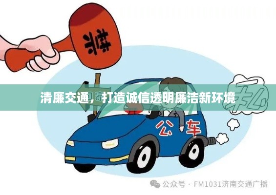 清廉交通，打造诚信透明廉洁新环境