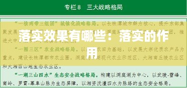 落实效果有哪些：落实的作用 