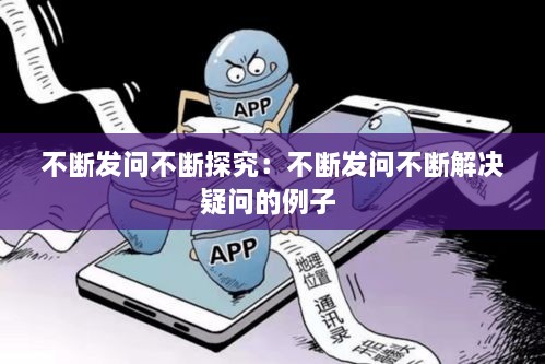 不断发问不断探究：不断发问不断解决疑问的例子 
