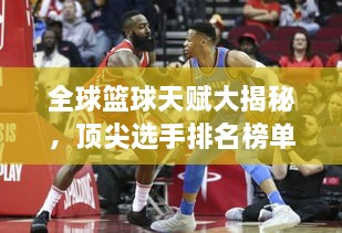 全球篮球天赋大揭秘，顶尖选手排名榜单！