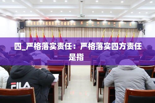 四_严格落实责任：严格落实四方责任是指 