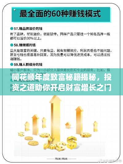 同花顺年度致富秘籍揭秘，投资之道助你开启财富增长之门