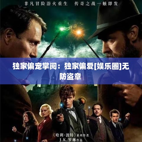 独家偏宠掌阅：独家偏爱[娱乐圈]无防盗章 
