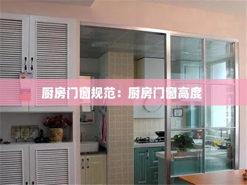 厨房门窗规范：厨房门窗高度 