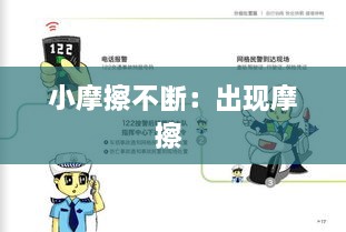 小摩擦不断：出现摩擦 