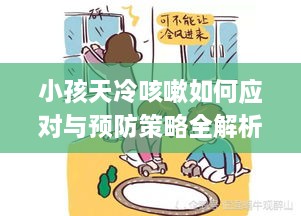 小孩天冷咳嗽如何应对与预防策略全解析