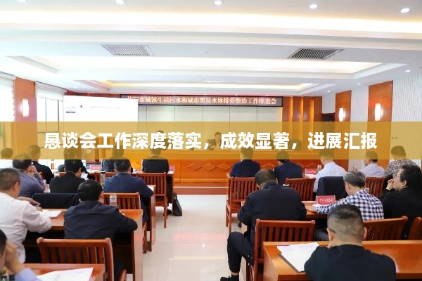 恳谈会工作深度落实，成效显著，进展汇报