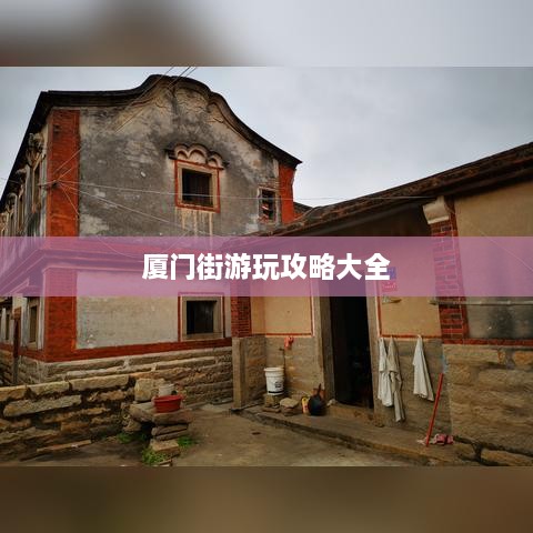 厦门街游玩攻略大全