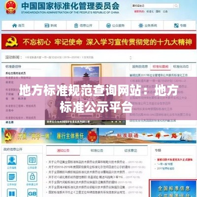地方标准规范查询网站：地方标准公示平台 