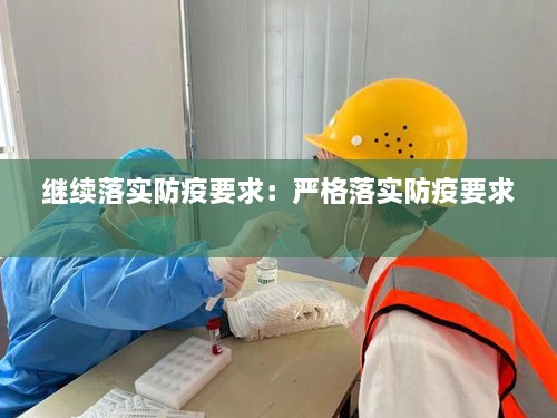 继续落实防疫要求：严格落实防疫要求 