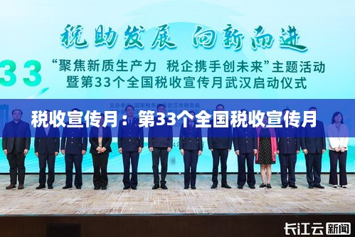 税收宣传月：第33个全国税收宣传月 
