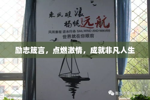 励志箴言，点燃激情，成就非凡人生