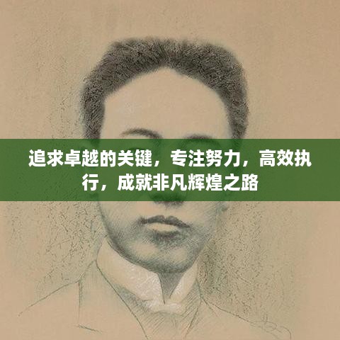 追求卓越的关键，专注努力，高效执行，成就非凡辉煌之路