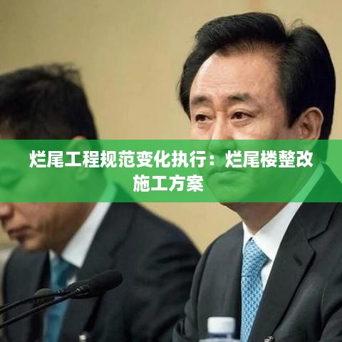 烂尾工程规范变化执行：烂尾楼整改施工方案 